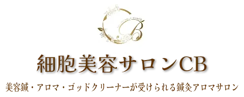 細胞美容サロンCB　美容鍼・アロマ・ゴッドクリーナーが受けられる鍼灸アロマサロン